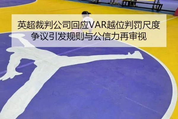 ying-chao-cai-pan-gong-si-hui-ying-yue-wei-pan-fa-chi-du-zheng-yi-yin-fa-gui-ze-yu-gong-xin-li-zai-shen-shi-3-135.jpg
