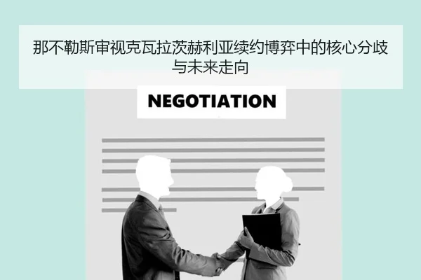 那不勒斯审视克瓦拉茨赫利亚续约博弈中的核心分歧与未来走向